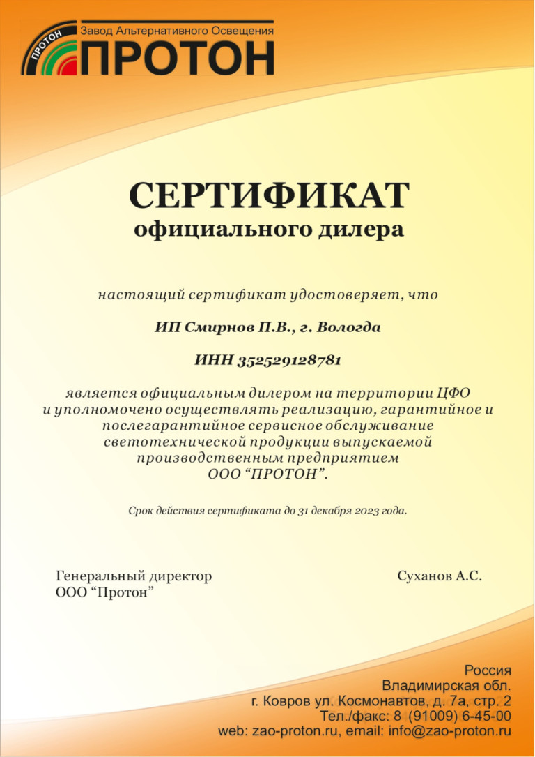 Сертификат Дилера ООО "Протон"