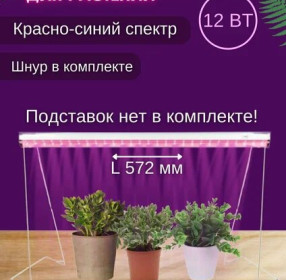 Потребляемая мощность 12Вт, номинальное напряжение 230В, степень защиты 65 IP, габаритные размеры 572x21x33 (мм), вес нетто 0,204 кг. Стабильный фотосинтетический фотонный поток (15 µмоль/с) в широком диапазоне напряжений 135-265В гарантирует быстрый и качественный рост растений на всех этапах развития. Красно-синий спектр фитосветильника используется на стадии вегетации и стимулирует рост крепкой корневой системы и набор зеленой массы.